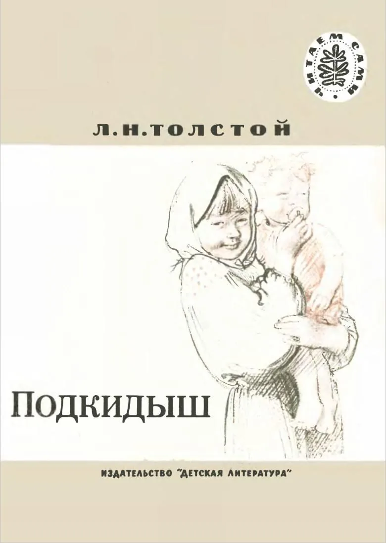 Подкидыш
