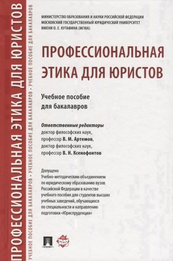Профессиональная этика для юристов. Уч.пос. для бакалавров
