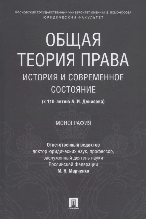 Общая теория права: история и современное состояние (к 110-летию А. И. Денисова). Монография.