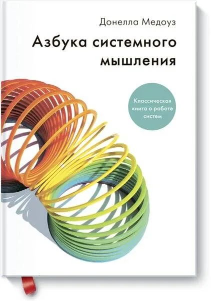 Азбука системного мышления