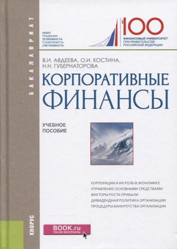 Корпоративные финансы. Учебное пособие