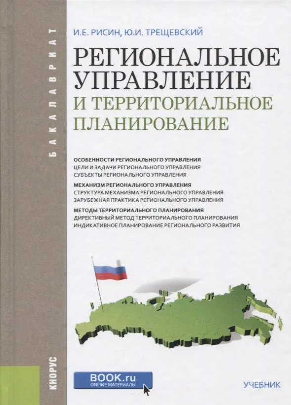 Региональное управление и территориальное планирование (Бакалавриат) Рисин
