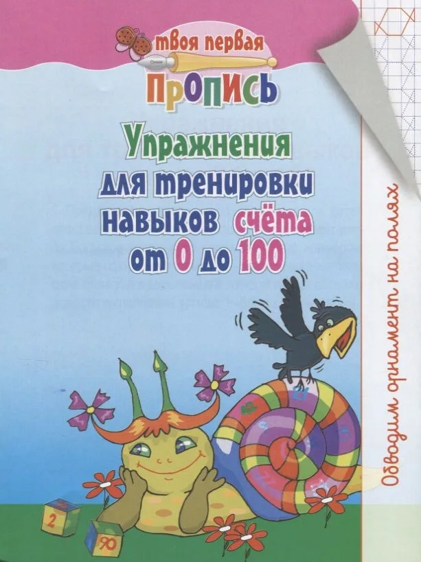 Упражнения для тренировки навыков счёта от 0 до 100