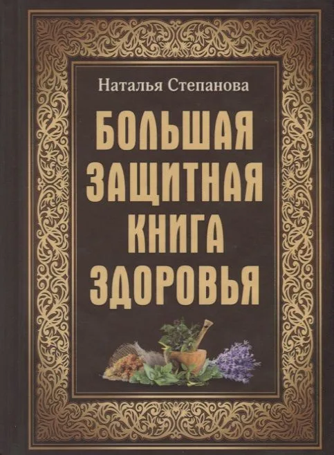 Большая защитная книга здоровья