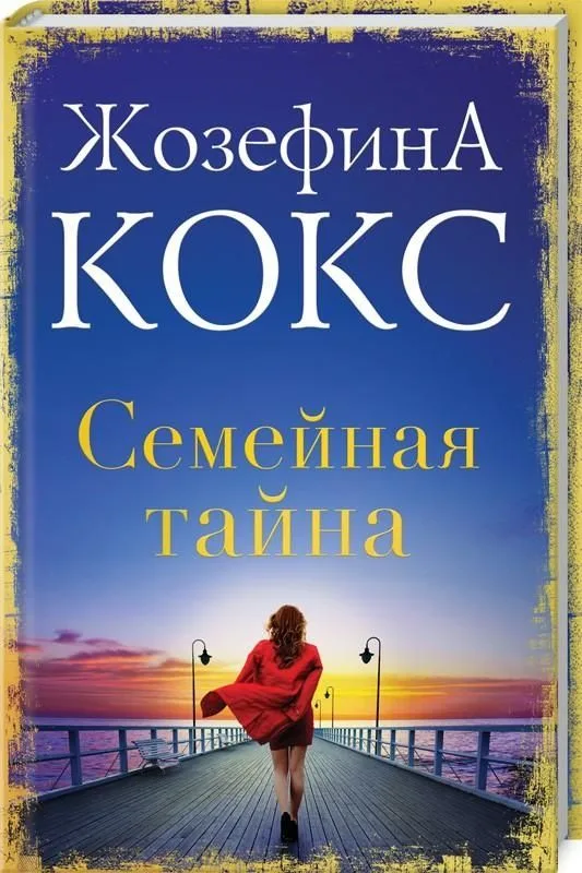 Семейная тайна