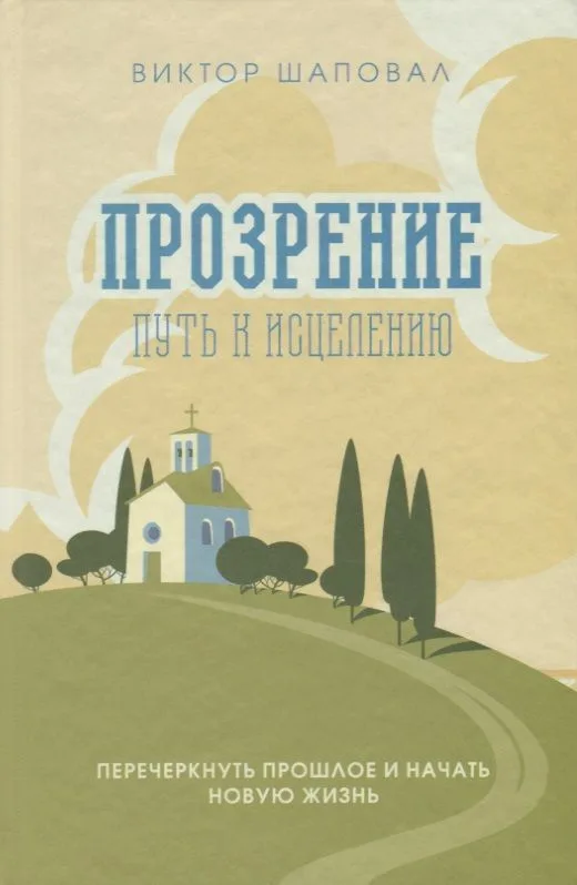 Прозрение. Путь к исцелению