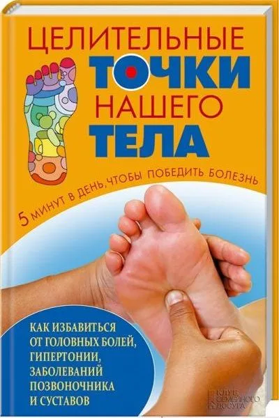 Целительные точки нашего тела