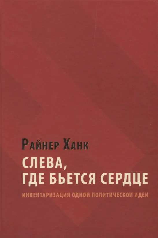 Слева, где бьется сердце: инвентаризация одной политической идеи