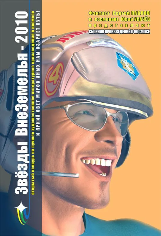 Звёзды ВнеЗемелья – 2010