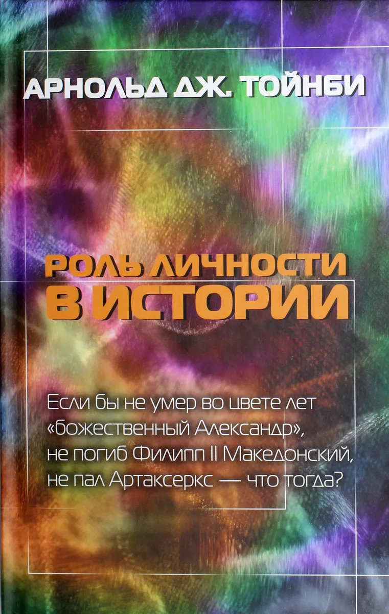 Роль личности в истории