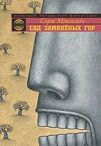 Сад Замкнёных Гор
