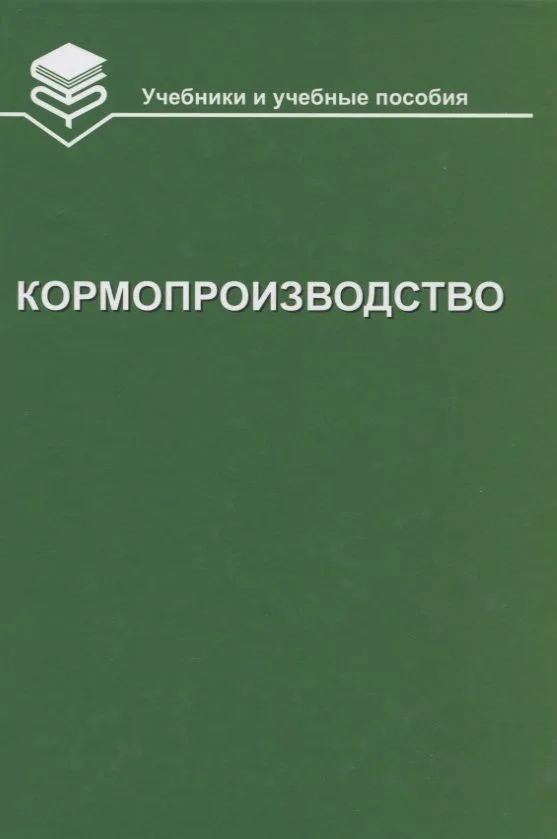 Кормопроизводство: Учебник
