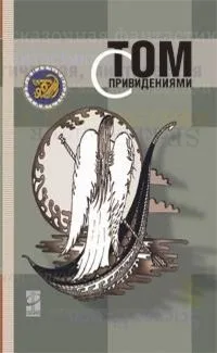 Том с привидениями