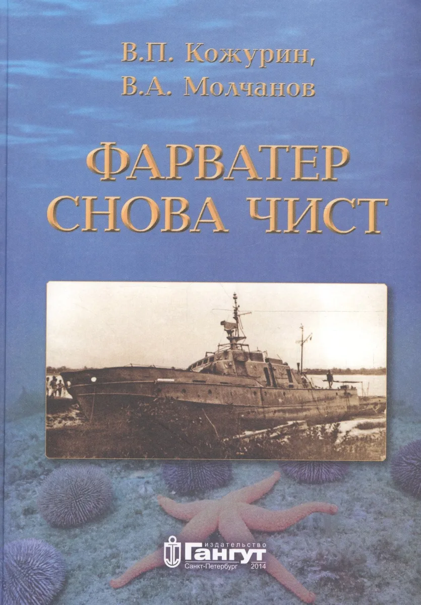 Фарватер снова чист