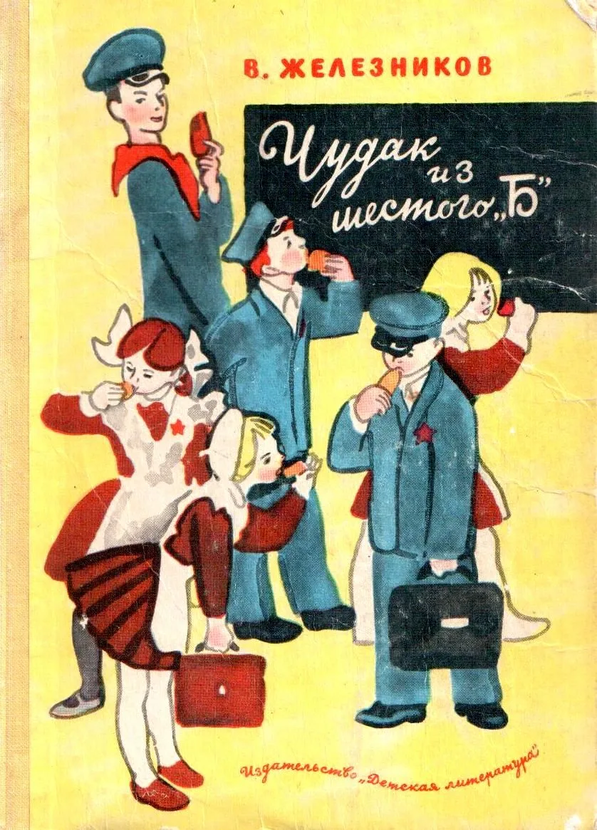 Чудак из шестого "Б"