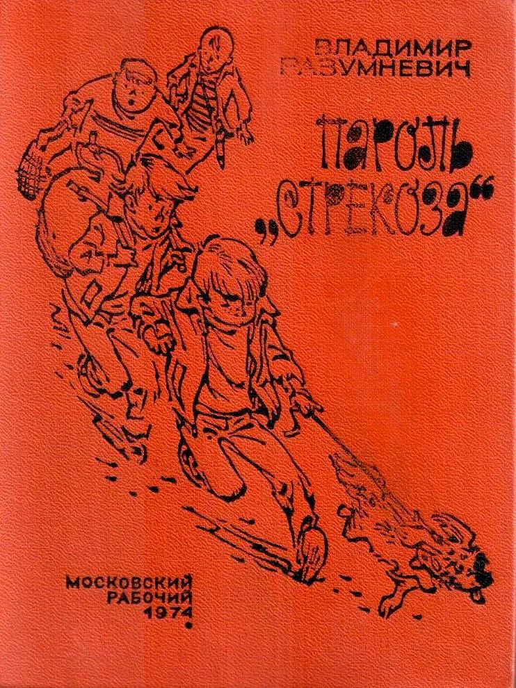 Пароль "Стрекоза"