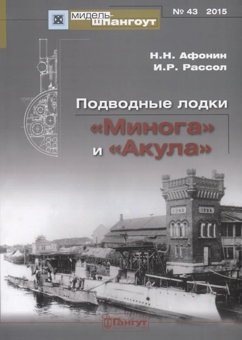№ 43 Подводные лодки «Минога» и «Акула»