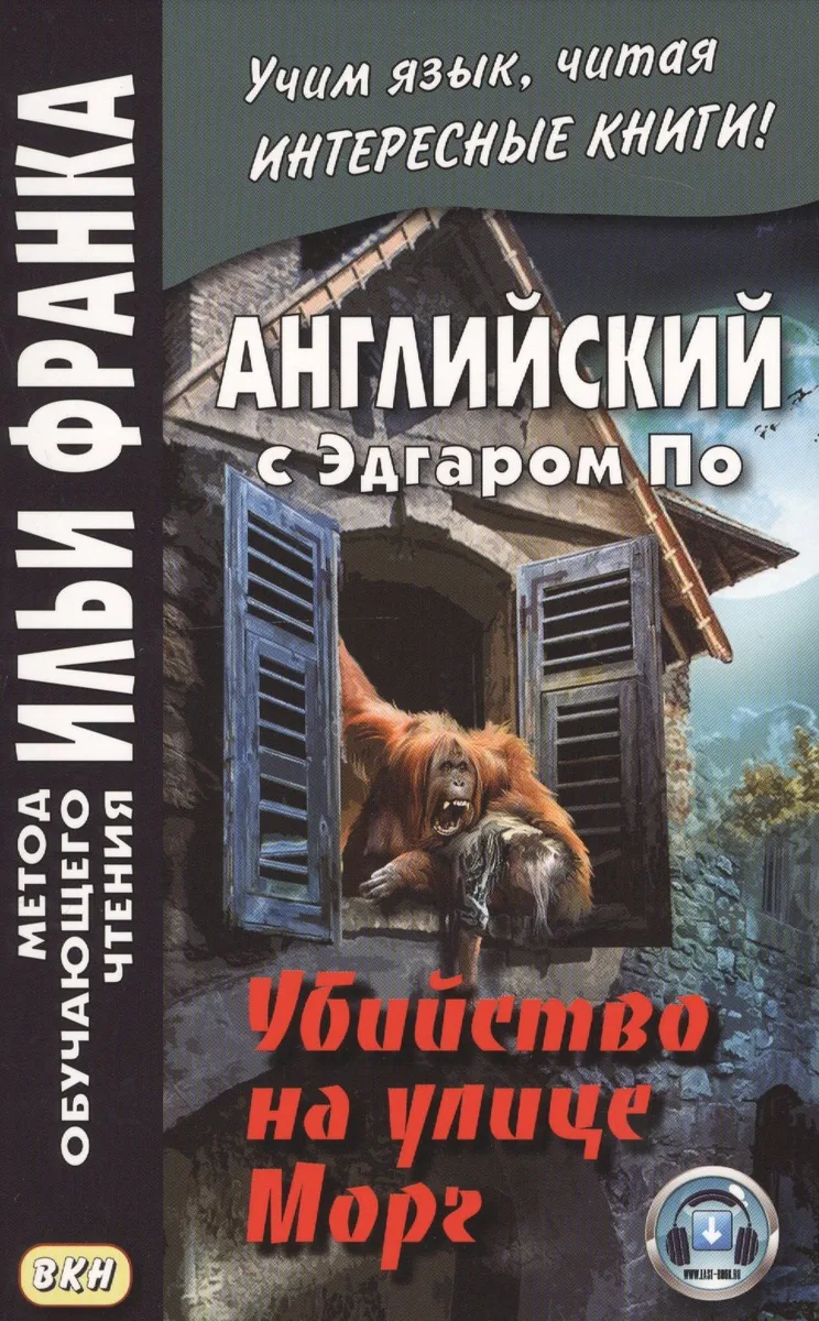 Английский с Эдгаром По. Убийствo на улице Морг