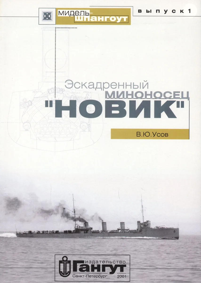 Эскадренный миноносец "Новик"