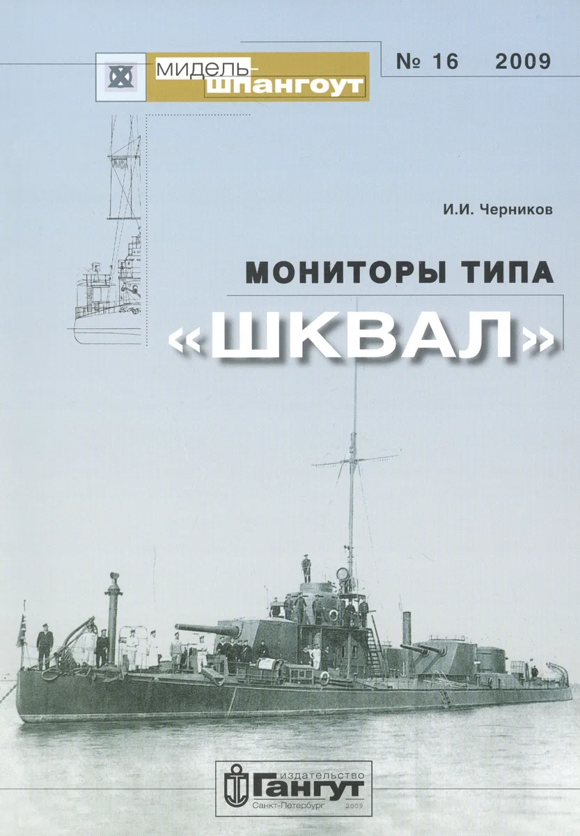Мониторы типа «Шквал»/ № 16 2009