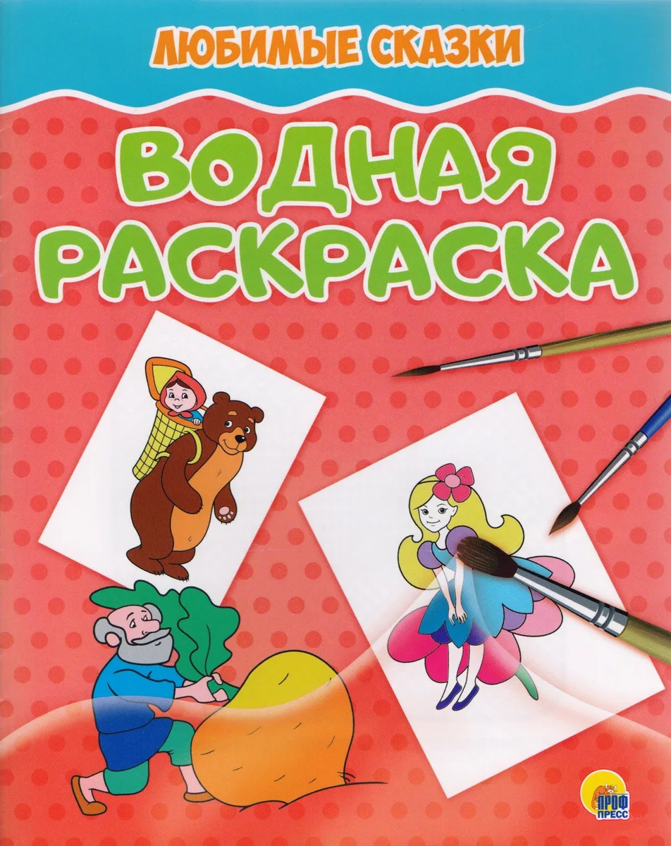 Любимые сказки