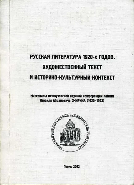 Русская литература 1920-х годов. Художественный текст и историко-культурный контекст