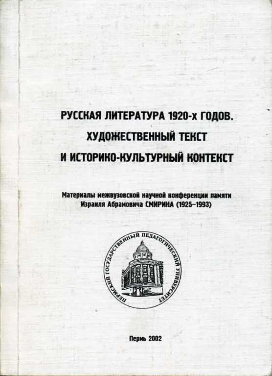 Русская литература 1920-х годов. Художественный текст и историко-культурный контекст