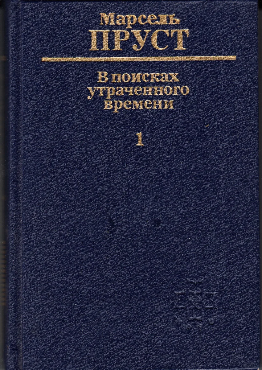 В поисках утраченного времени. 1. По направлению к Свану