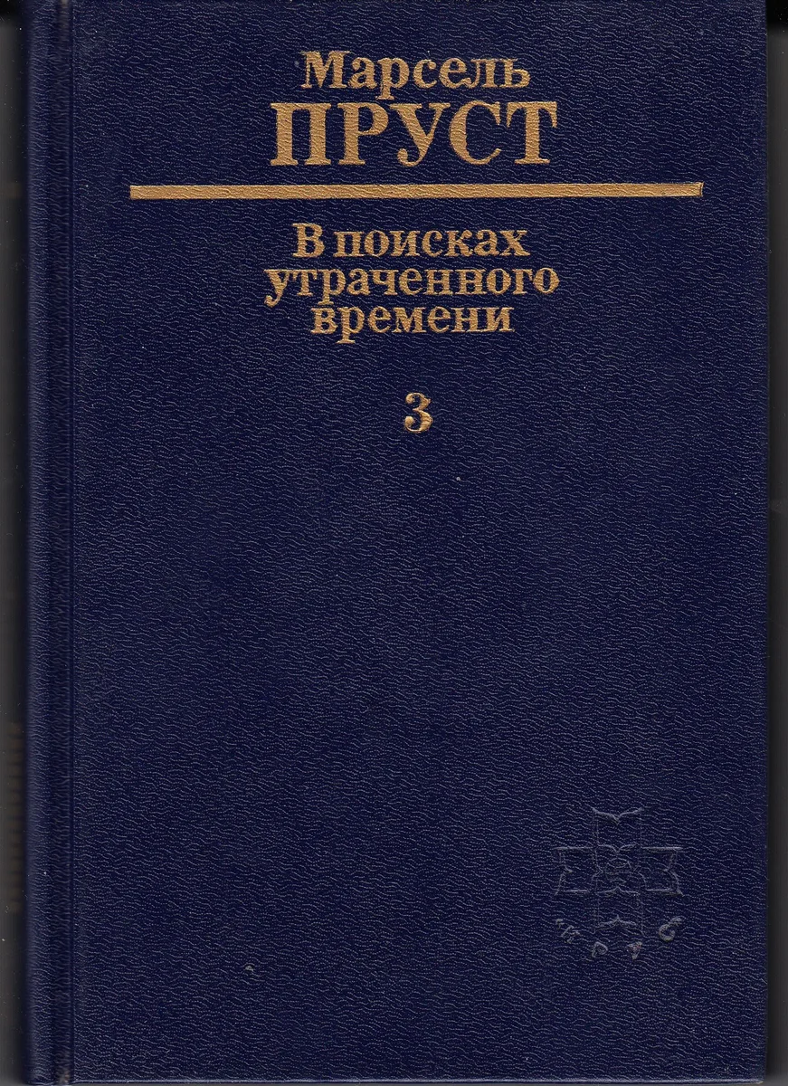 В поисках утраченного времени. 3. У Германтов