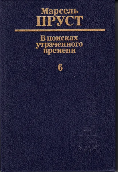 В поисках утраченного времени. 6. Беглянка