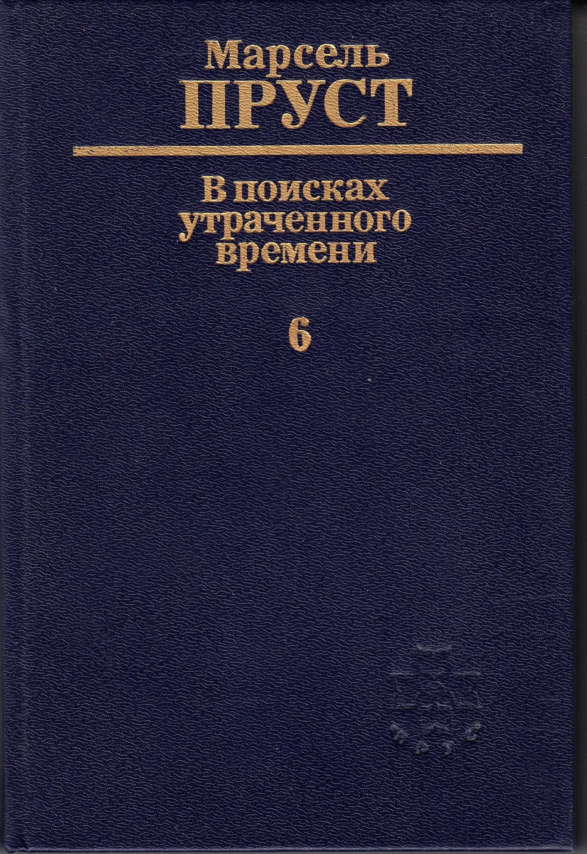 В поисках утраченного времени. 6. Беглянка