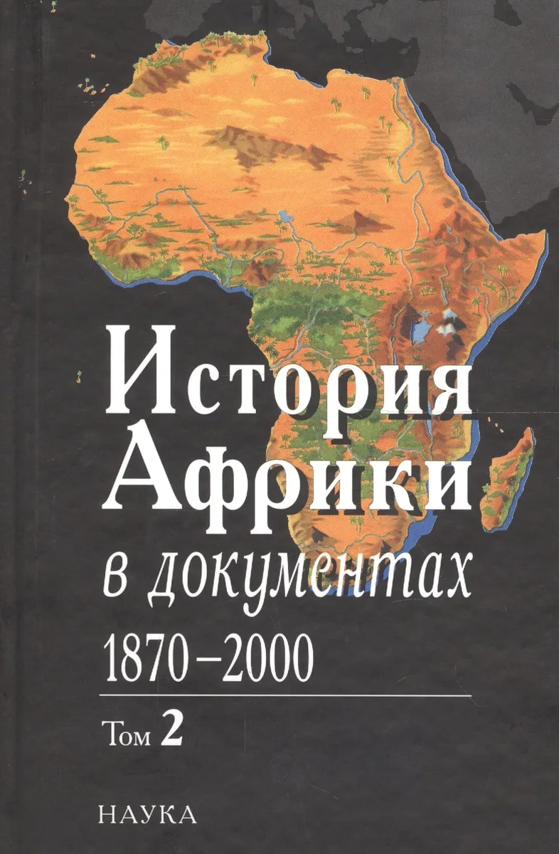 История Африки в документах, 1870-2000. В 3 томах. Том 2. 1919-1960