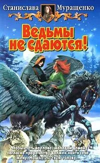 Ведьмы не сдаются!