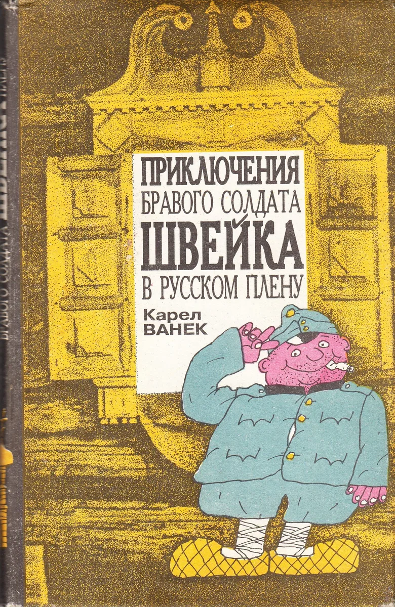 Приключения бравого солдата Швейка в русском плену