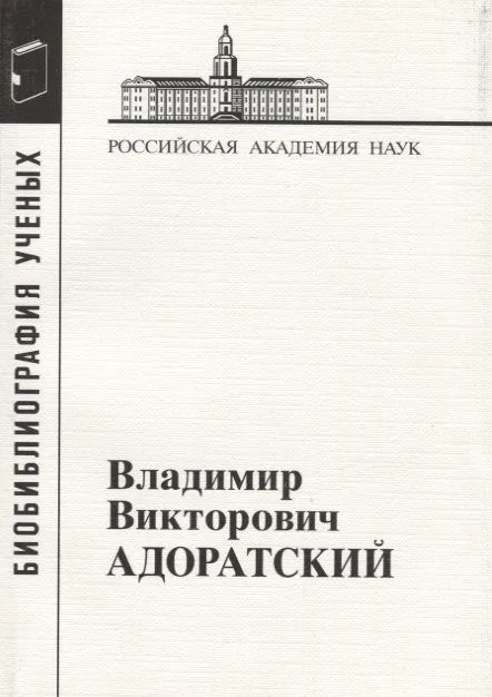 Владимир Викторович Адоратский