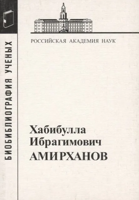 Хабибулла Ибрагимович Амирханов
