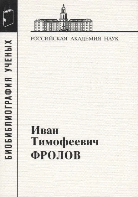 Иван Тимофеевич Фролов