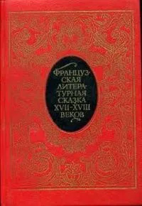 Французская литературная сказка XVII — XVIII веков