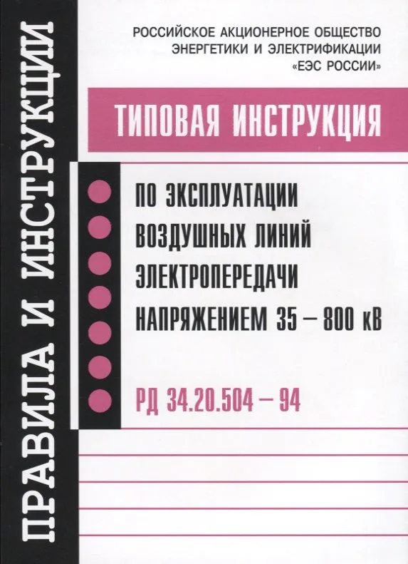 Типовая инструкция по эксплуатации воздушных линий электропередачи напряжением…(мПиИ)