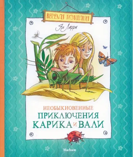 Необыкновенные приключения Карика и Вали