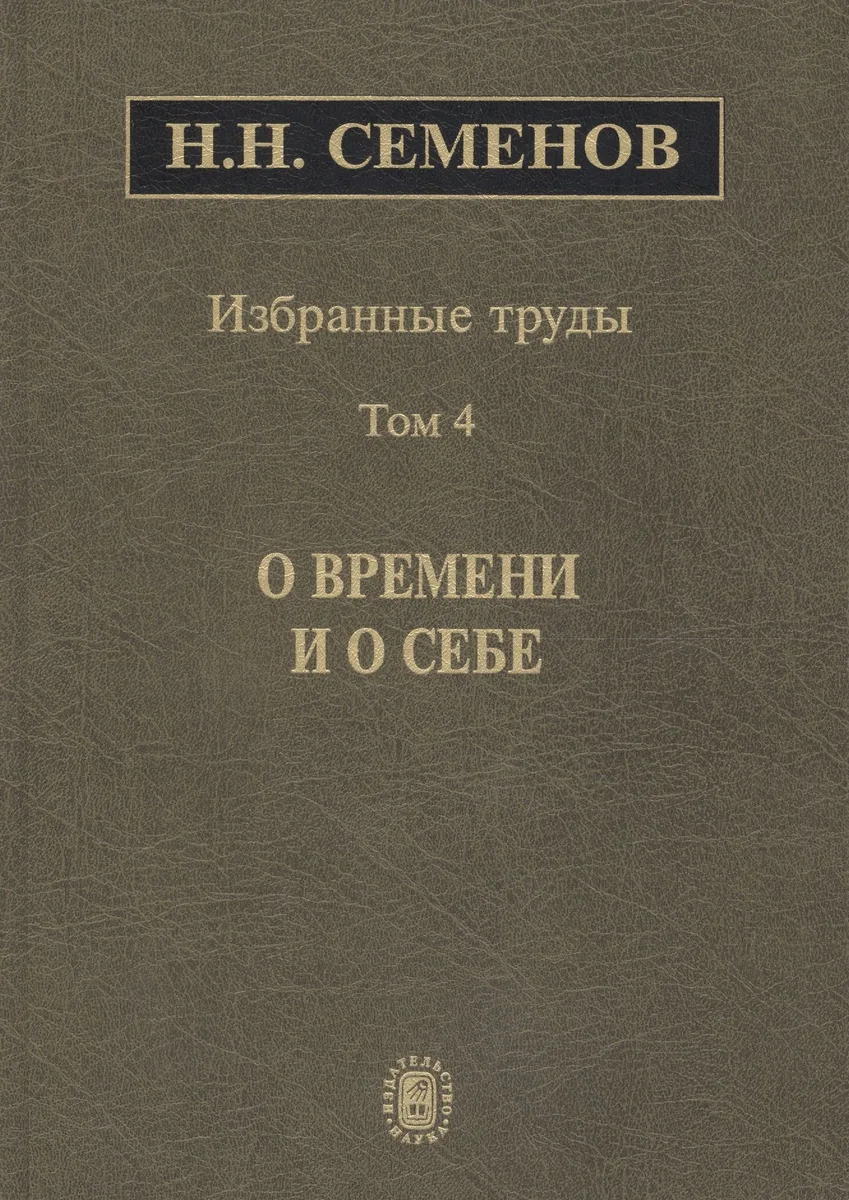 Избранные труды. В 4 томах. Том 4. О времени и о себе