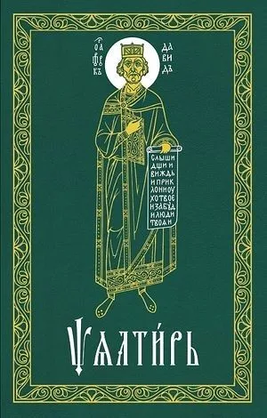 Псалтирь (на церковнославянском языке)