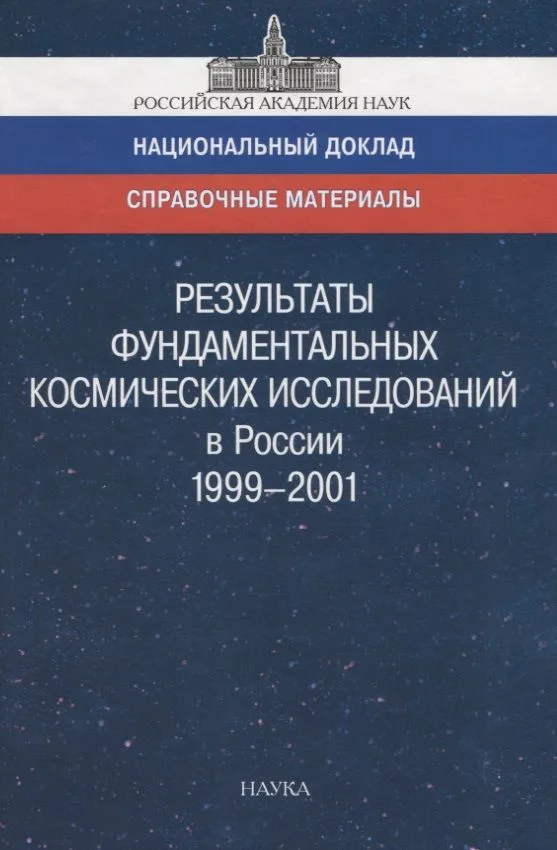 Результаты фундаментальных космических исследований в России 1999-2001. Справочный материал к национальному докладу