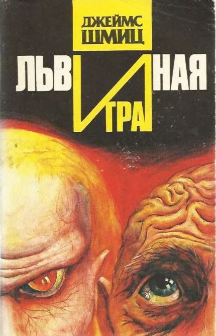 Львиная игра