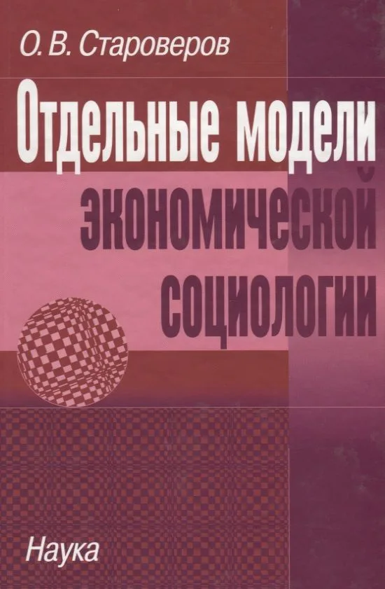 Отдельные модели экономической социологии