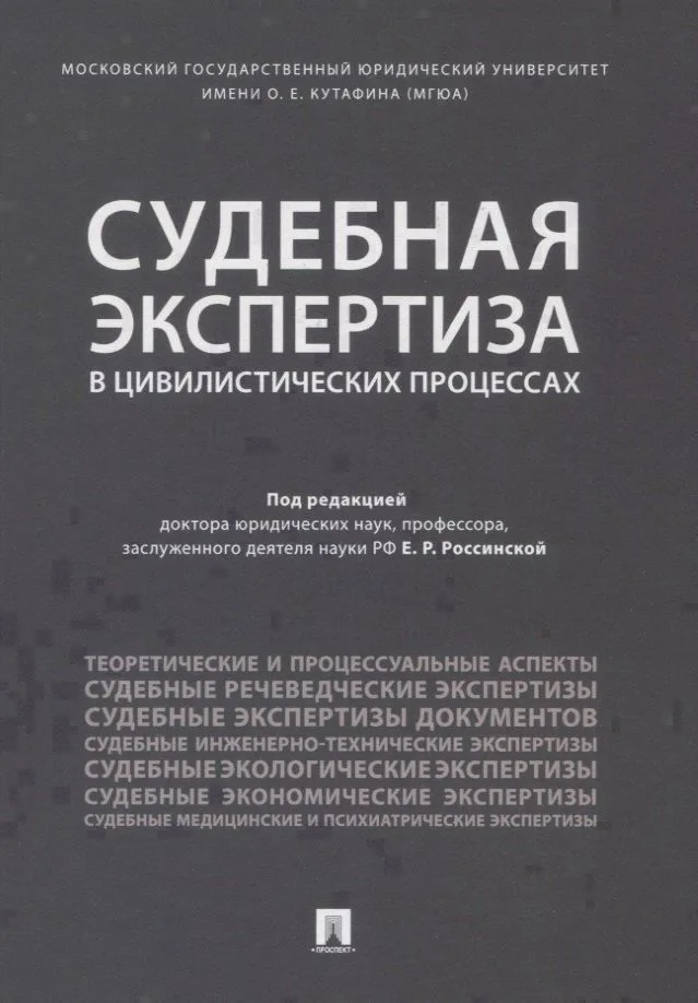 Судебная экспертиза в цивилистических процессах. Научно-практическое пособие.