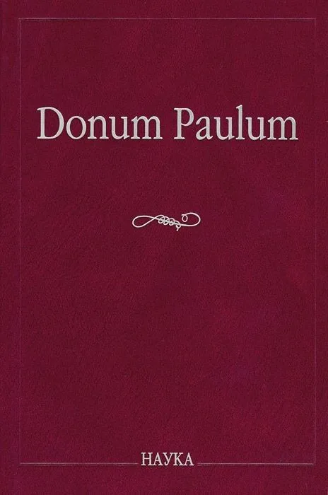 Donum Paulum. Studia Poetica et Orientalia. К 80-летию П. А. Гринцера