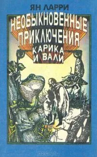 Необыкновенные приключения Карика и Вали
