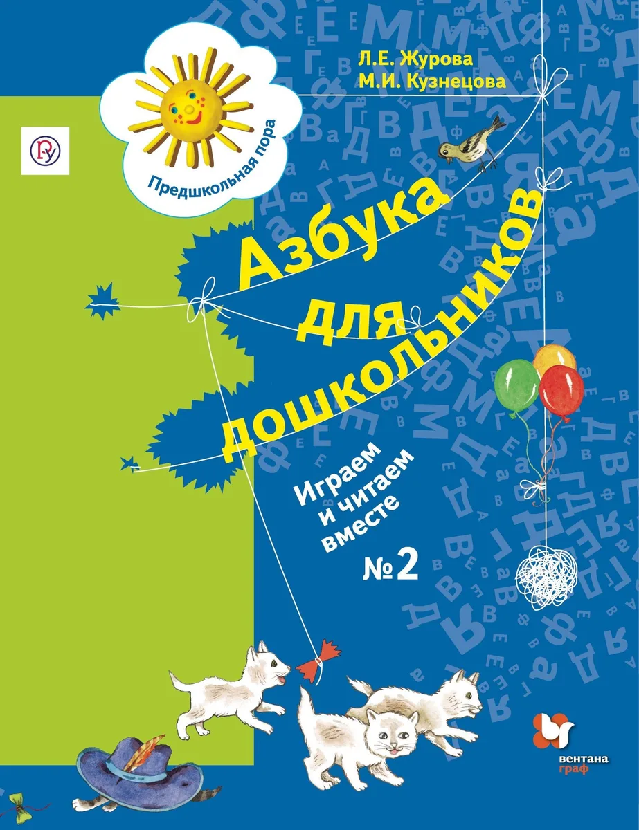 Азбука для дошкольников Играем и читаем вместе Р/т №2 (3 изд.) (мРосУчеб) Журова