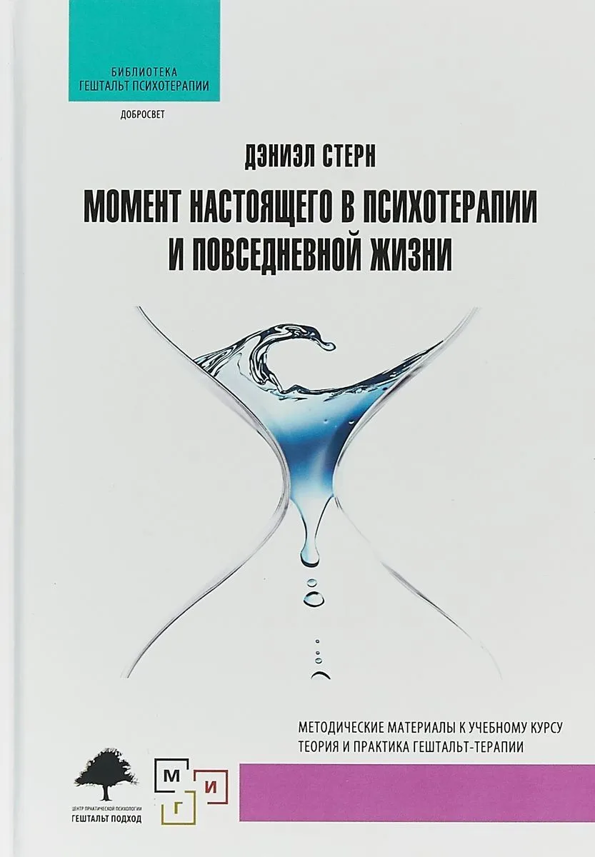 Момент настоящего в психотерапии и повседневной жизни (2 изд.) (БибГешПсих) Стерн